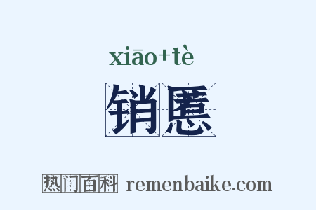 销慝是什么意思的图片
